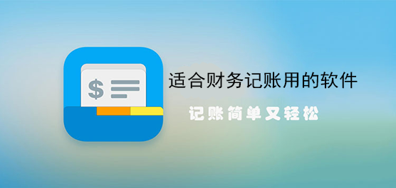 适合财务记账软件推荐