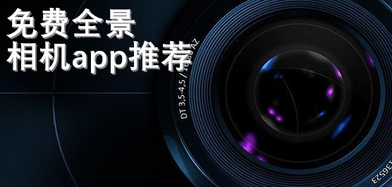 免费全景相机app