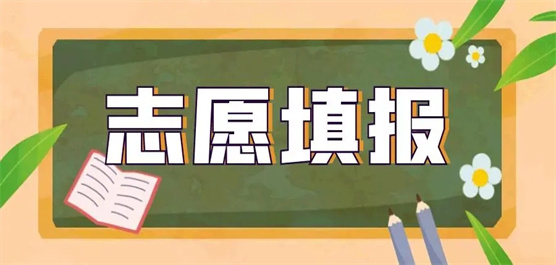 2023志愿填报软件推荐