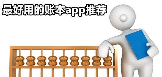 最好用的记账工具推荐