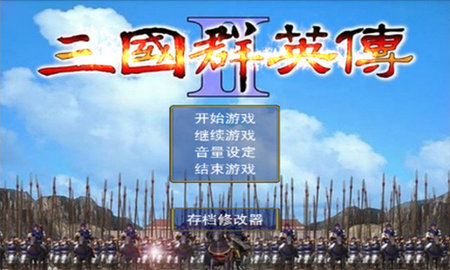 三国群英传2v2.9.0