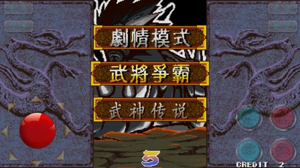 三国战纪2007街机下载截图3