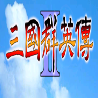 三国群英传2修改器2.7.5
