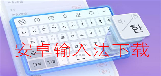 安卓输入法app推荐
