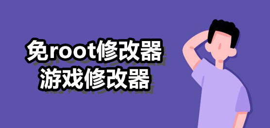 免root游戏修改器推荐