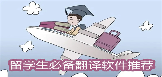 留学生必备翻译软件大全