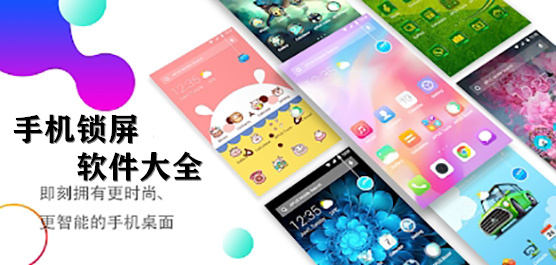 手机锁屏软件大全