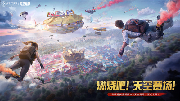 和平精英天空赛场