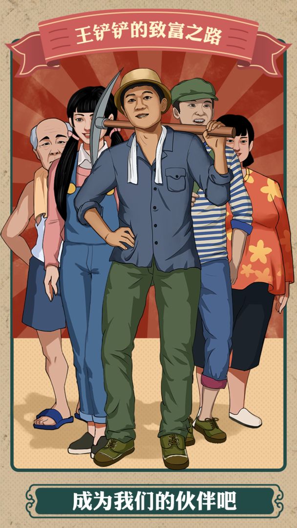 王铲铲的致富之路内置菜单版2025截图1