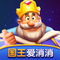 国王爱消消官方正版红包版