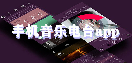 手机音乐电台推荐