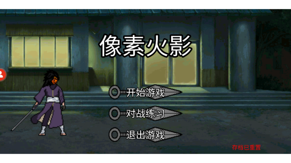 像素火影秽土鼬版本下载安装