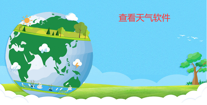 查看天气软件大全