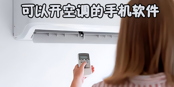可以开空调的手机软件推荐