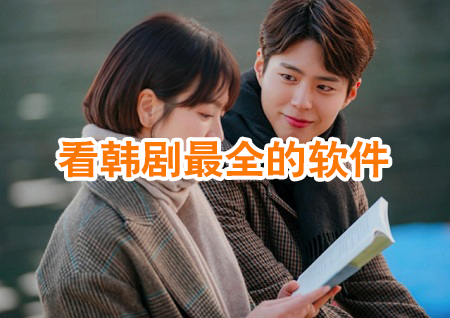看韩剧最全的软件推荐