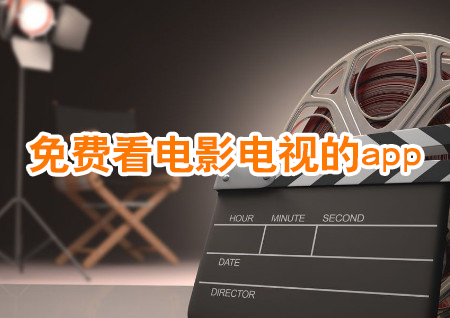 免费看电视电影软件推荐