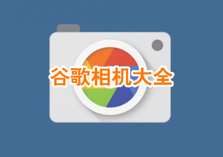 谷歌相机大全