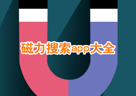 磁力搜索app大全