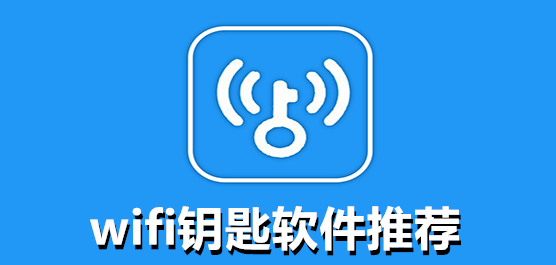 WiFi钥匙软件推荐