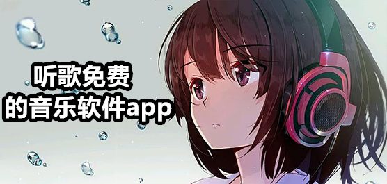 听歌免费的音乐软件大全