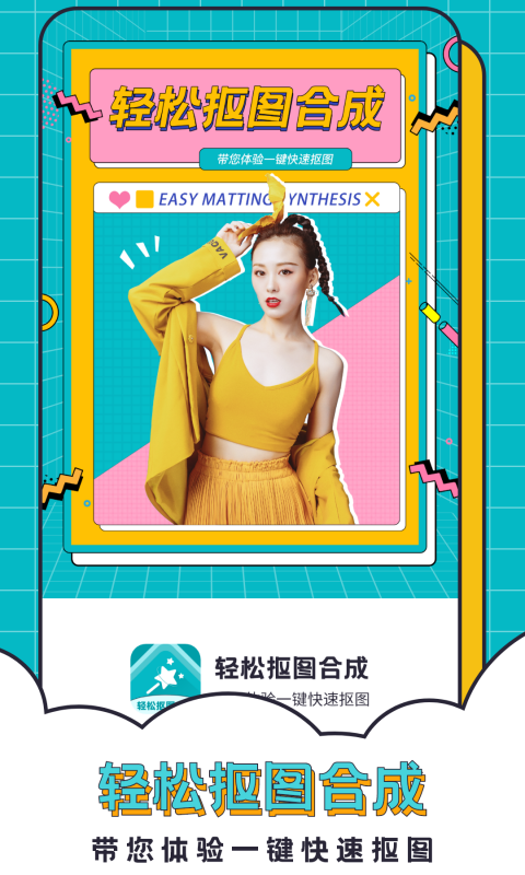 轻松抠图合成截图2