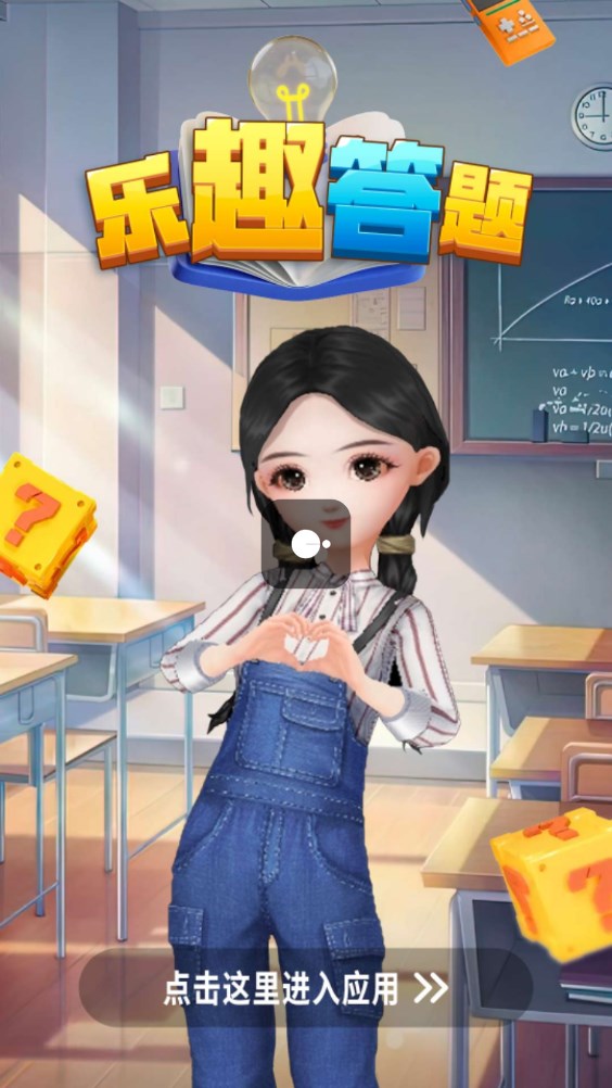 乐趣答题红包版截图3