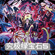 究极绿宝石小智版下载