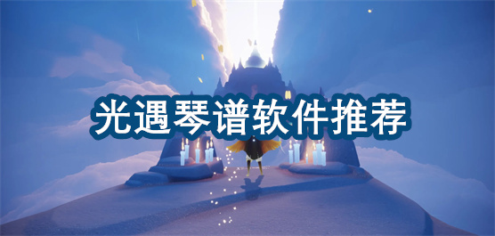 光遇琴谱软件推荐