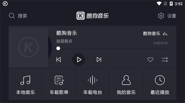 比亚迪酷狗音乐车机版截图2