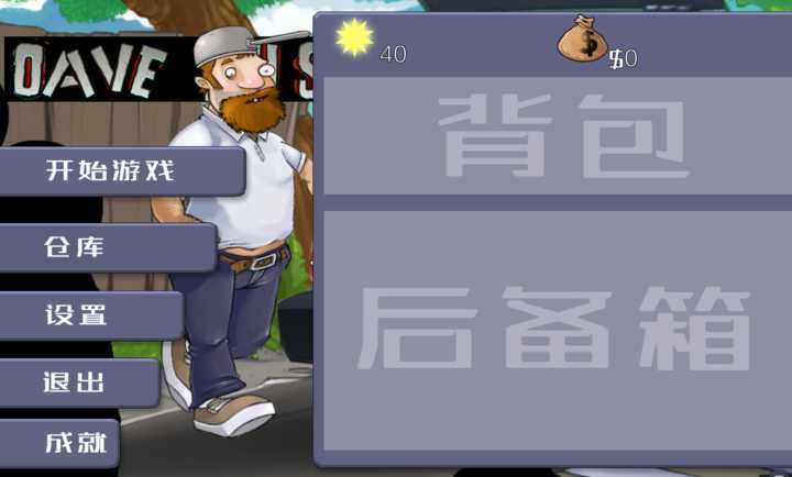 戴夫大战僵尸2023最新版下载截图3