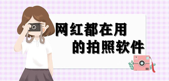 网红都在用拍照软件推荐