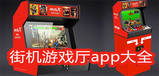 街机游戏厅app大全