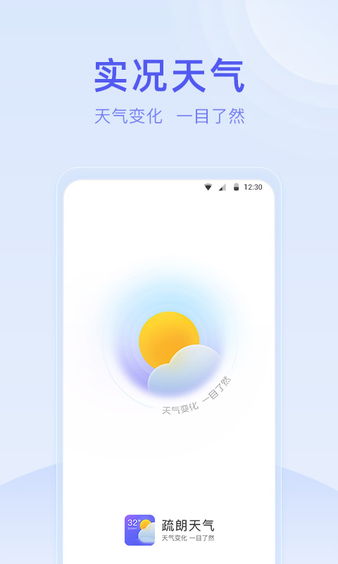 疏朗天气截图1
