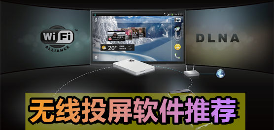 无限投屏软件推荐