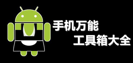 手机万能工具箱大全