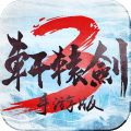 轩辕剑3手游版