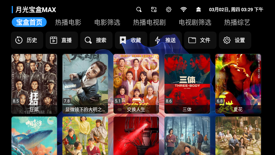 月光宝盒max3.0截图2