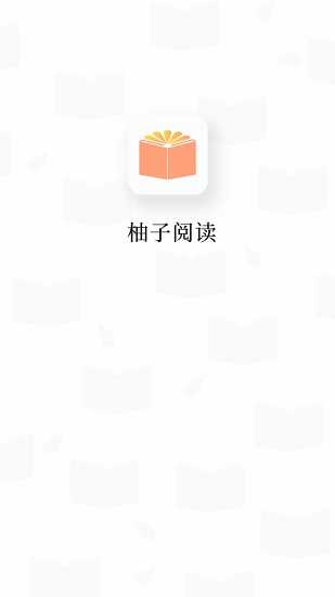 柚子阅读1.9.9截图3