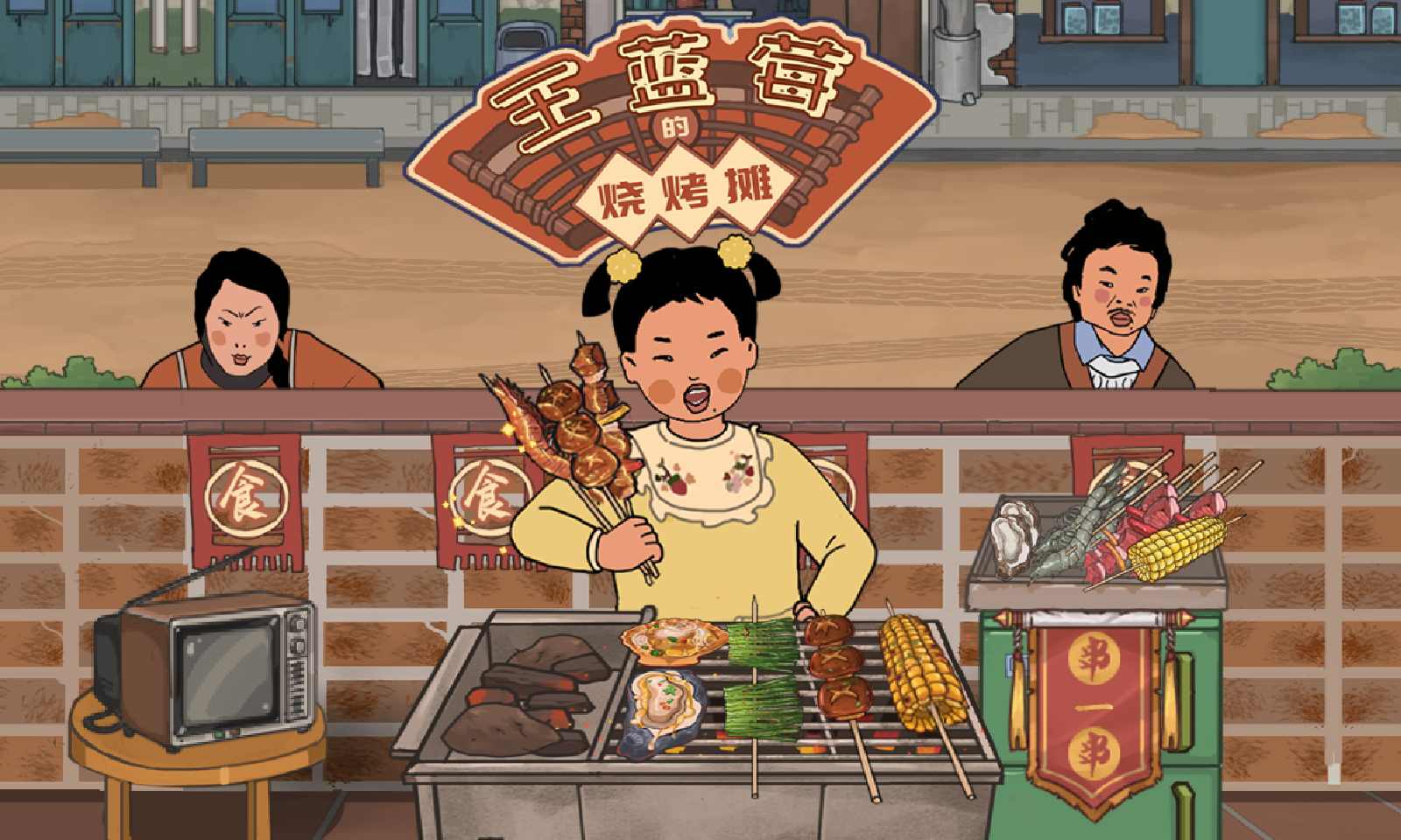 王蓝莓的烧烤摊正版下载