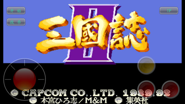 80后街机游戏三国志截图2