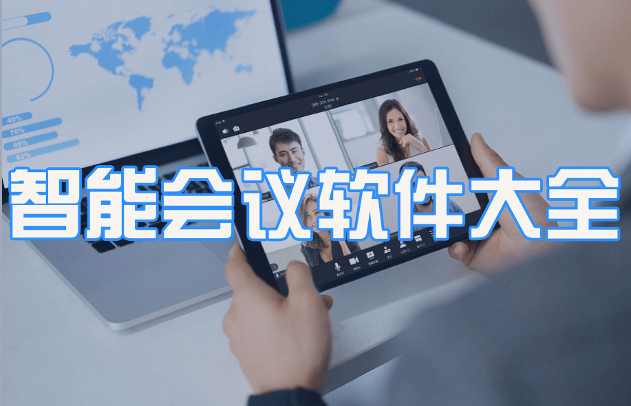 智能会议软件大全