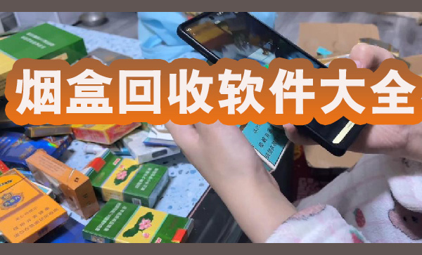 烟盒回收软件大全