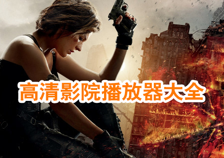 高清影院播放器大全