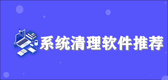系统清理软件推荐