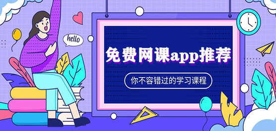免费网课app推荐
