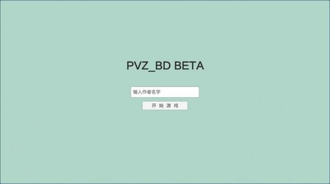 pvzbd截图1