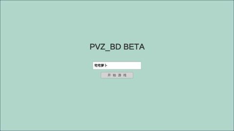 pvzbd最新版本2023截图1