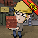 打工生活模拟器无限金币版