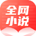 全网小说大全