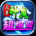 三羊神魔超级变